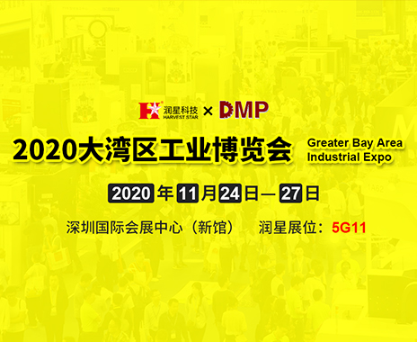 乐竟APP科技邀您参观2020DMP大湾区工业博览会